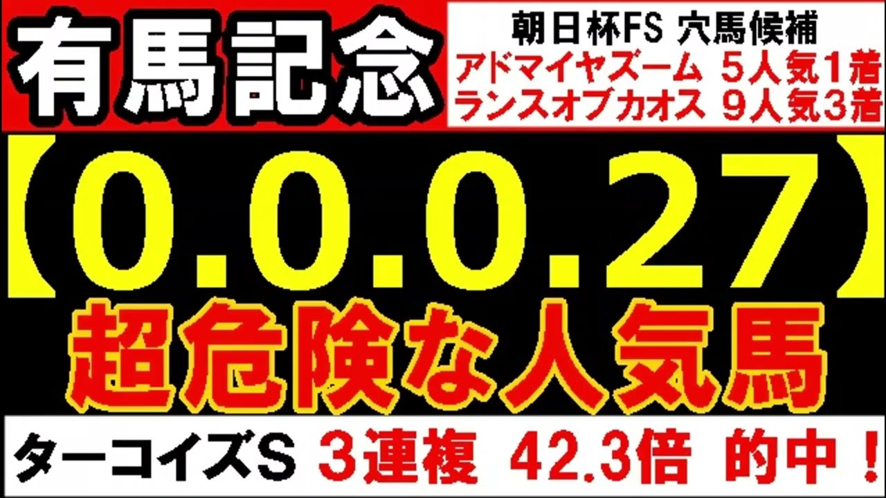 有馬記念 2024 【0-0-0-27】ヤバいヤバい！あの人気馬 絶望的・・・ （阪神ＪＦ チャンピオンズカップ ジャパンカップ マイルＣＳ 菊花賞 危険な人気馬  的中！）