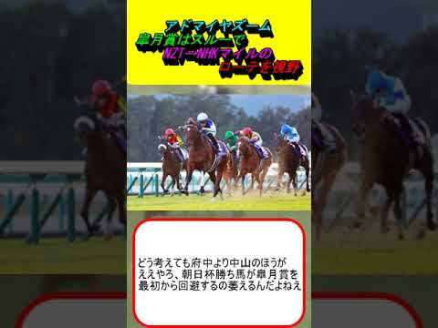 アドマイヤズーム、皐月賞はスルーでNZT→NHKマイルのローテを視野 #競馬 #競馬予想 #川田将雅 #モーリス #ドルチェモア #ジャンタルマンタル