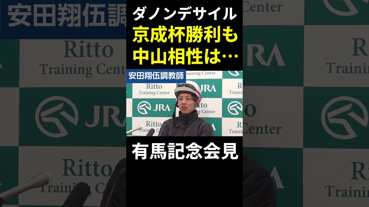 【有馬記念2024】ダービー馬・ダノンデサイル、京成杯で中山は勝利したが…安田翔伍調教師の考え