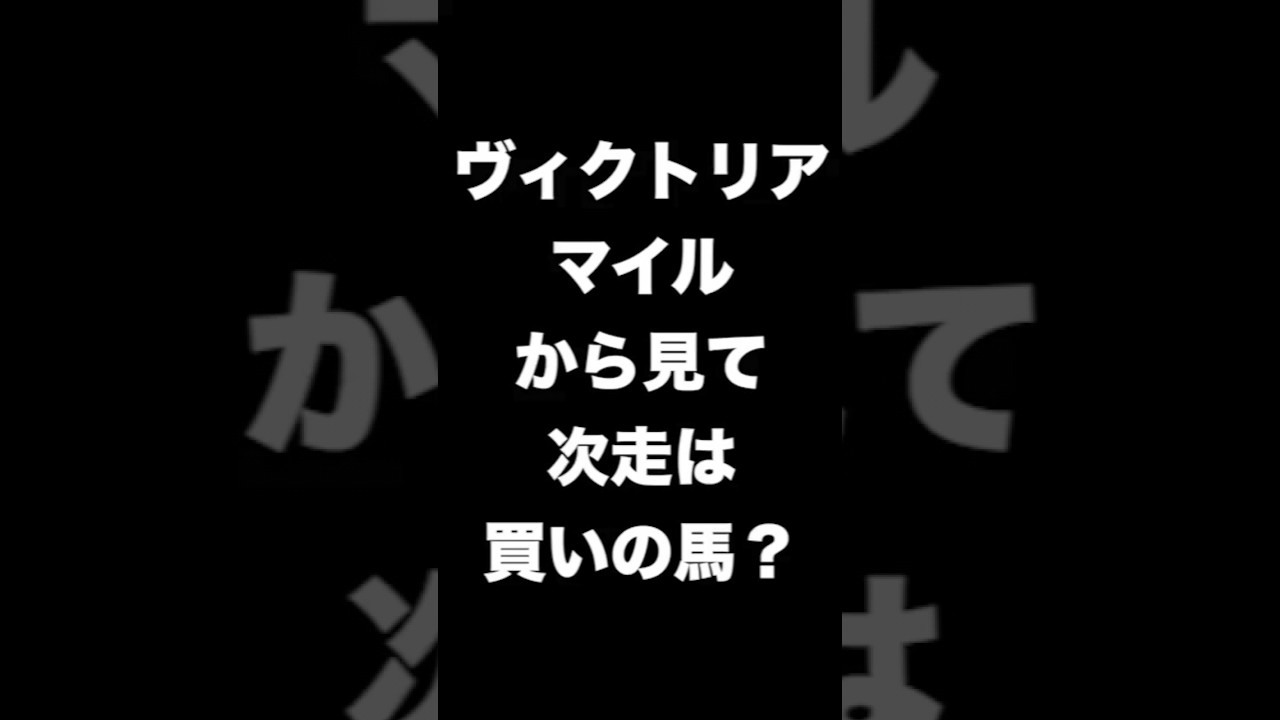 ヴィクトリアマイルから見て次走期待の馬は？ #競馬   #ヴィクトリアマイル #ヴィクトリアM #shorts