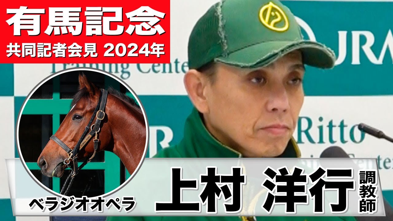 【有馬記念2024】ベラジオオペラ・上村洋行調教師「前回と違って本当にいい状態で送り出せる」「コース・距離は問題ない。立ち回り一つだと思う」《JRA共同会見》