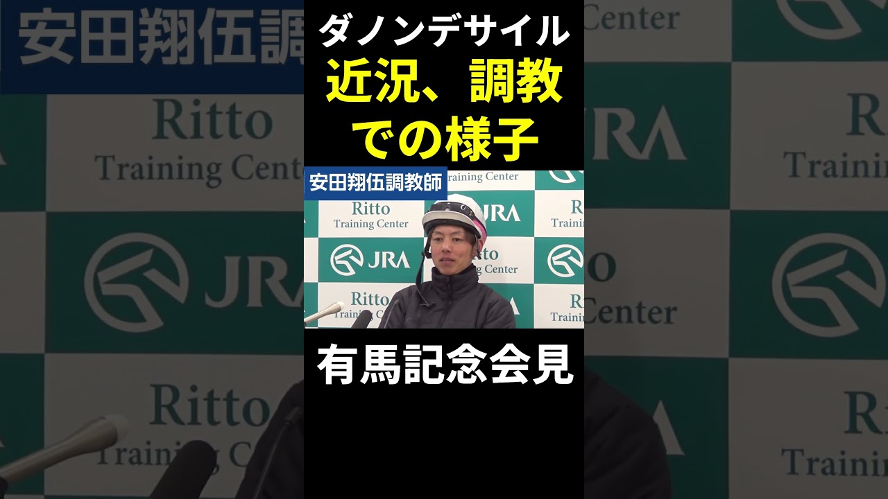 【有馬記念2024】ダノンデサイルの現在の状態…安田翔伍調教師が明かす