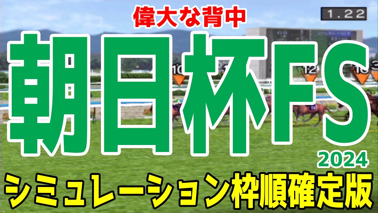 朝日杯フューチュリティステークス2024 枠順確定後シミュレーション【競馬予想】【展開予想】朝日杯FS ミュージアムマイル アルテヴェローチェ アルレッキーノ タイセイカレント トータルクラリティ