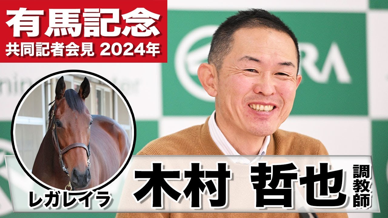 【有馬記念2024】レガレイラ・木村哲也調教師「斤量の優位性を生かして立ち回らせたい」「何とかグランプリで本来の姿を取り戻せるように」《JRA共同会見》