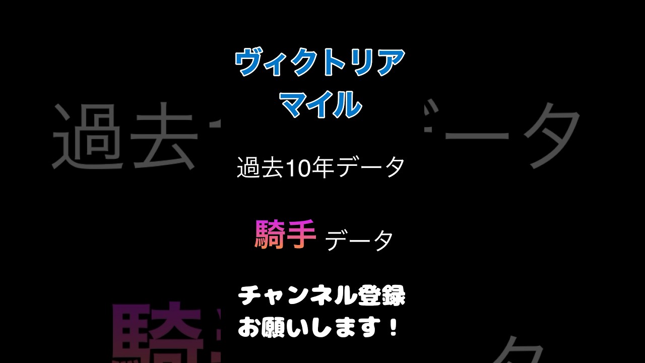 #ヴィクトリアマイル #競馬予想 過去10年からの#騎手 予想#競馬 #予想 #jra #馬券 #ジョッキー