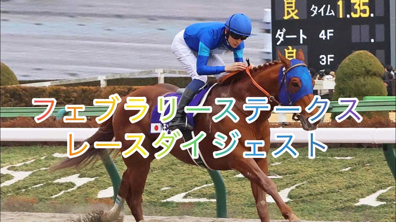 【フェブラリーステークス 2024】🔥ダート1600Mの頂点を決める戦い！🐎