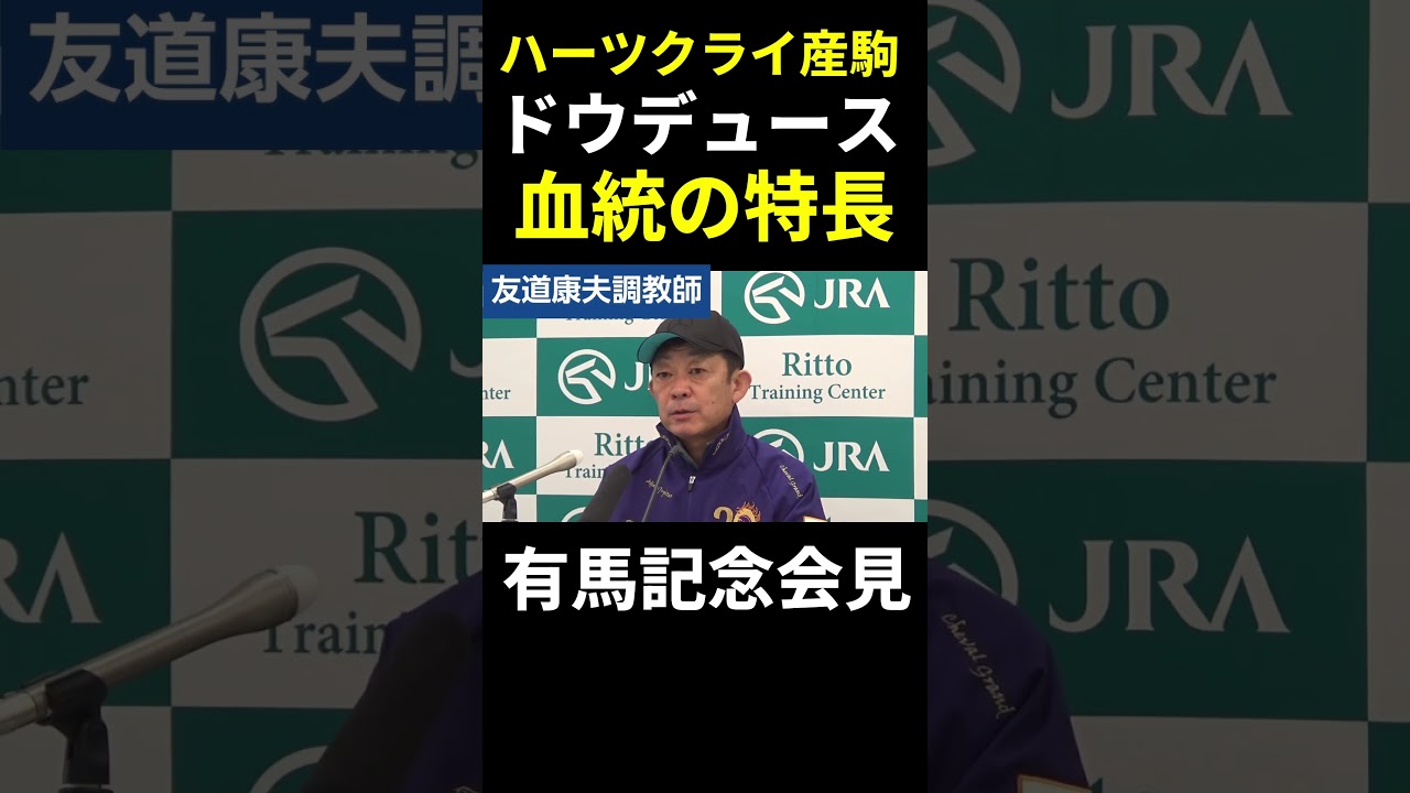 【有馬記念2024】ドウデュースの血統の魅力は？友道康夫調教師が語る…父は2005年有馬記念馬・ハーツクライ