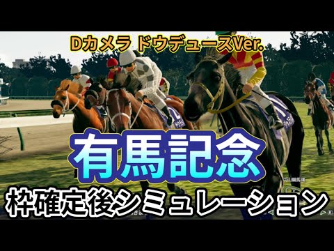 【有馬記念2024】【Dｶﾒﾗ ﾄﾞｳﾃﾞｭｰｽVer.】ウイポ枠確定後シミュレーション ドウデュース アーバンシック ダノンデサイル ローシャムパーク ジャスティンパレス #3154