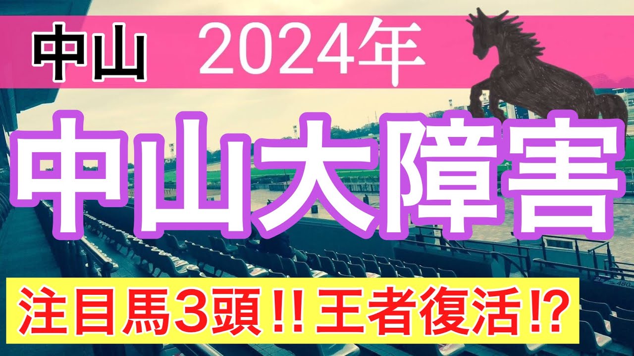 【中山大障害2024】蓮の競馬予想