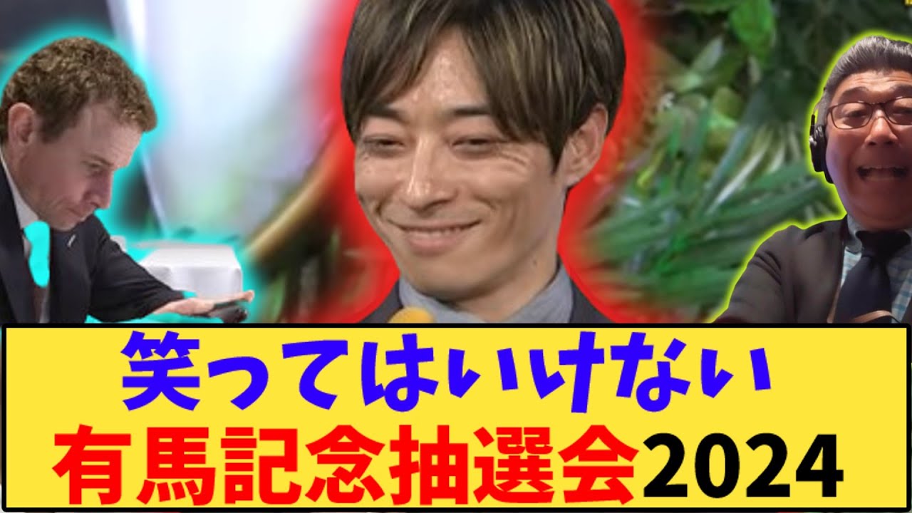 【競馬】「笑ってはいけない 有馬記念抽選会2024」に対する反応【反応集】