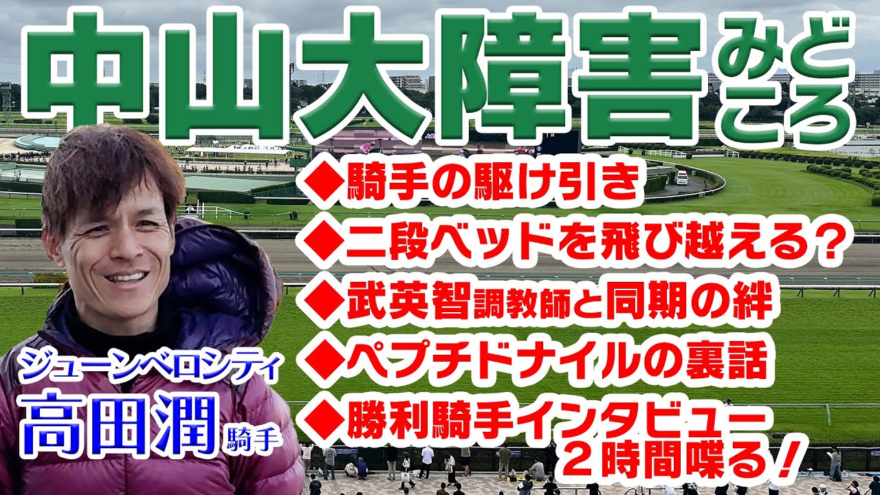 【配信限定】中山大障害直前！高田潤騎手「二段ベッド跳んでます」見どころ！お手馬！裏話満載！｜ウイニングTube