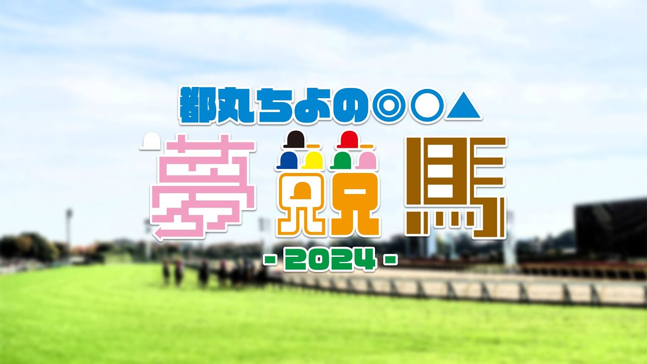 《ウイニングポスト10 2024 #20》都丸ちよの夢競馬 2024