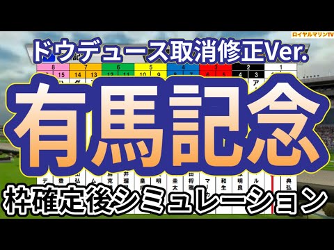 【有馬記念2024】【取消修正Ver.】ウイポ枠確定後シミュレーション アーバンシック ダノンデサイル べラジオオペラ スターズオンアース ローシャムパーク ジャスティンパレス #3157