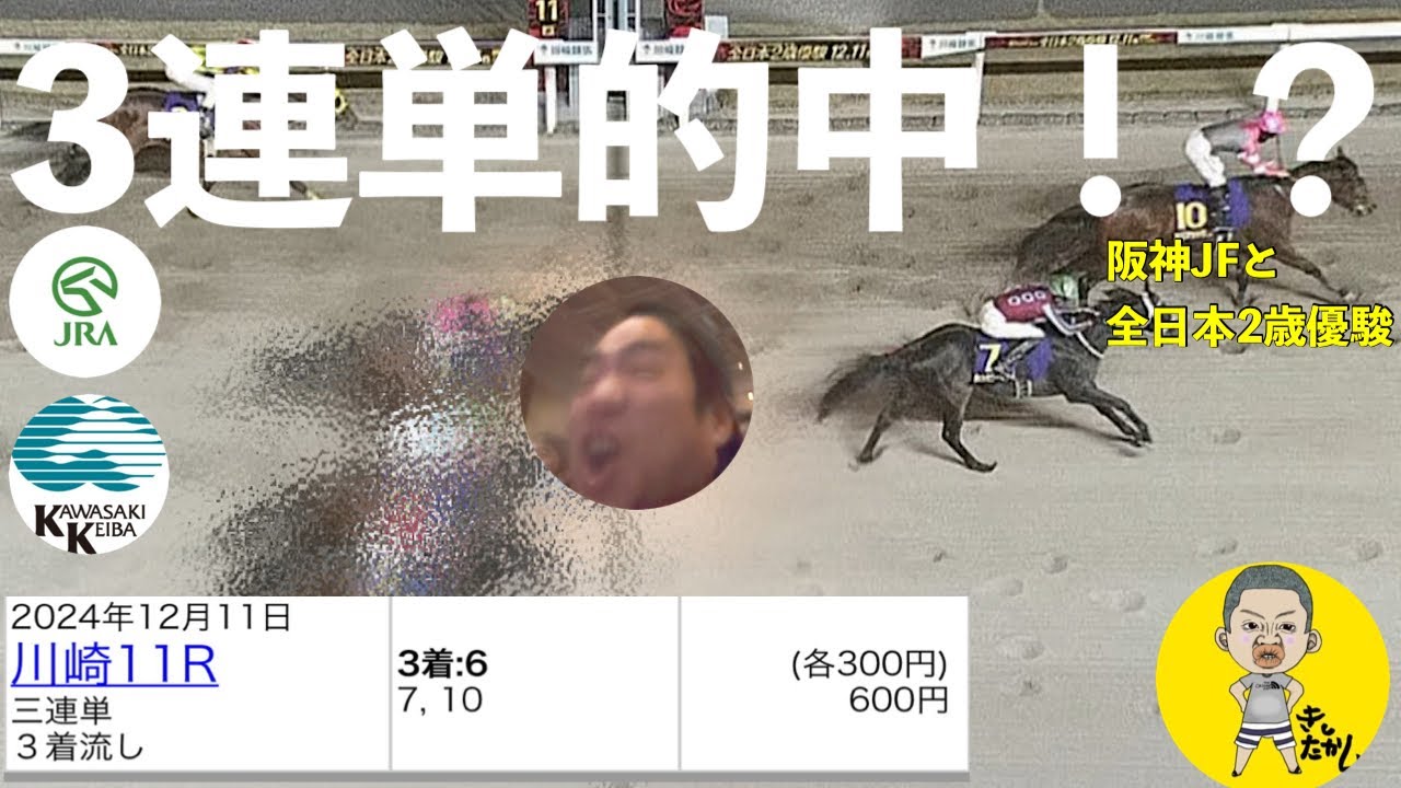 馬事公苑や有楽町でも真剣競馬で魅せる奇跡【阪神JF】【全日本2歳優駿】