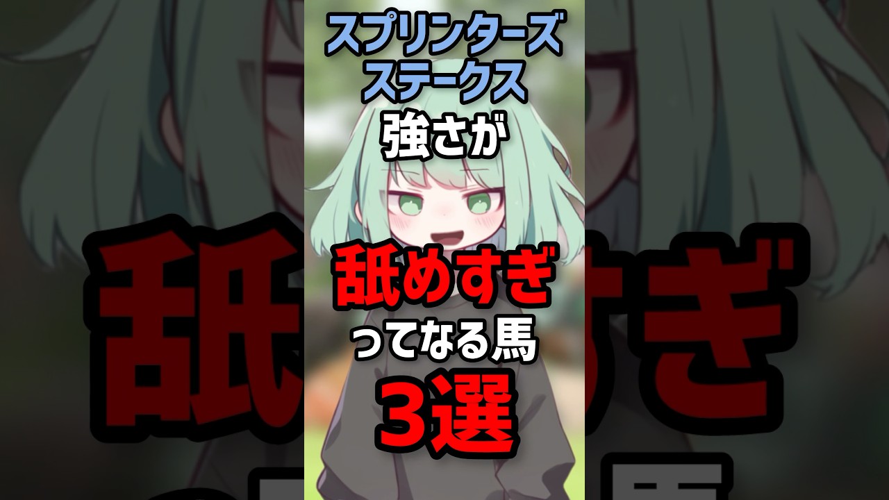 スプリンターズSで舐められているウマ3選【#スプリンターズステークス 】 #競馬 #shorts