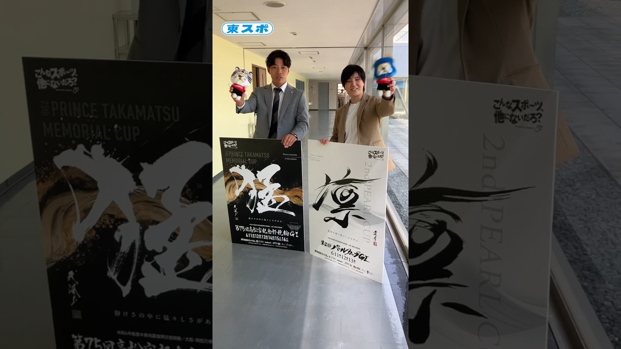 【競輪】「第75回 #高松宮記念杯競輪」「第2回 #パールカップ」6月11日〜岸和田競輪場で開幕 #PR #競輪 #ガールズケイリン #神田紘輔 #小林莉子 #岸和田競輪 #shorts