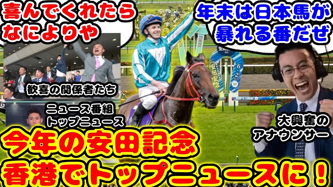 【競馬】安田記念勝制覇のロマンチックウォリアー 香港ではニュースになりお祭り騒ぎ話題に！【競馬の反応集】