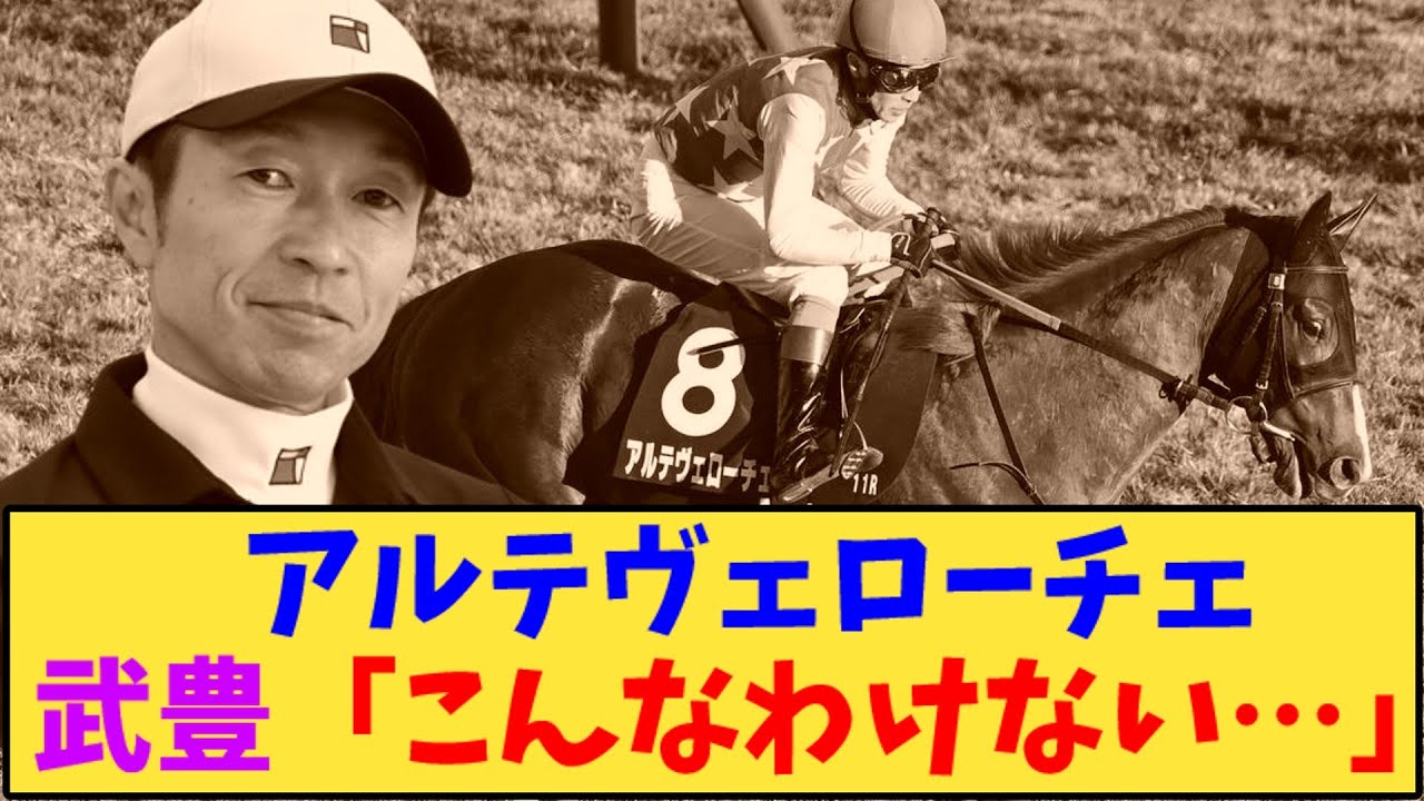 【競馬】「アルテヴェローチェ武豊「こんなわけない…」」に対する反応【反応集】