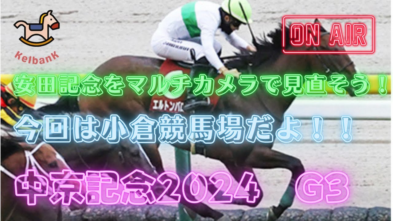 【中京記念 2024 G3】安田記念をマルチカメラで見直そう📸 #競馬 #競馬予想 #中京記念 #中京記念2024