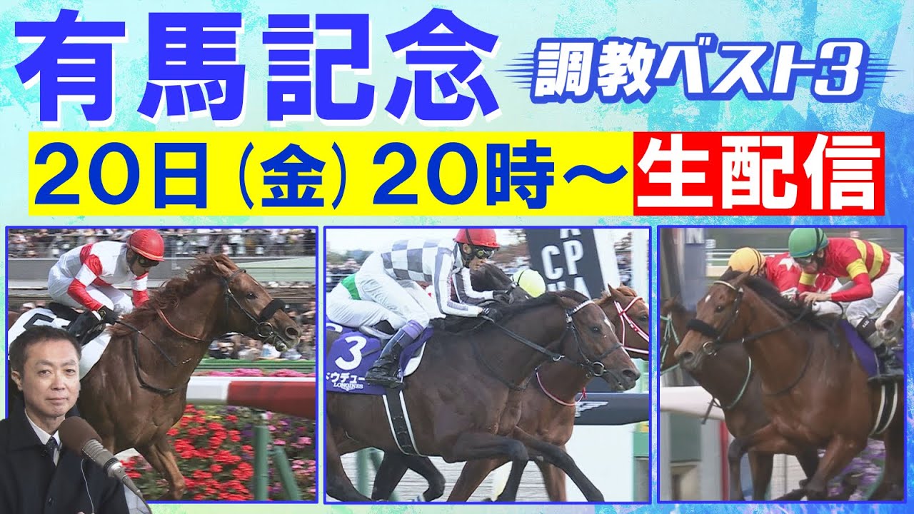 【先週はアドマイヤズームを２位に指名！】2024年総決算！今週は”生”で有馬記念出走馬の調教を徹底解説！ドウデュースの有終の美か？それとも…競馬エイト・高橋賢司TMの調教”生”解説＜有馬記念(ＧⅠ)＞
