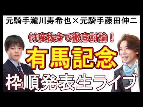 【有馬記念】元騎手二人が忖度抜きで徹底討論！