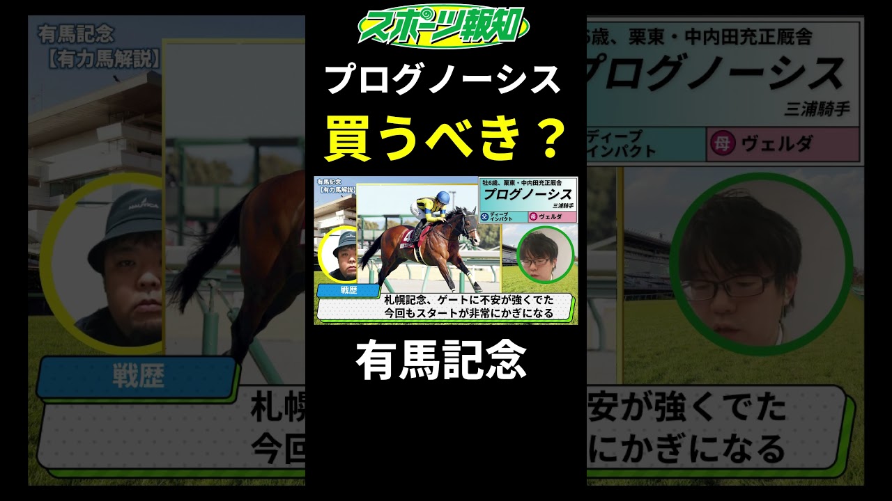 【有馬記念2024】距離適性がカギ！プログノーシスの能力、不安点、現在の状態は？