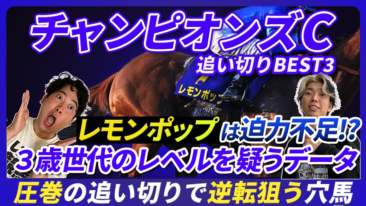 【チャンピオンズC】レモンポップのピークアウト説と逆転狙う圧巻の動きを見せた穴馬