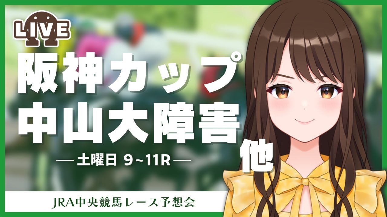 【🔴競馬予想会】阪神カップ・中山大障害を含む９〜１１Ｒの予想しよう！