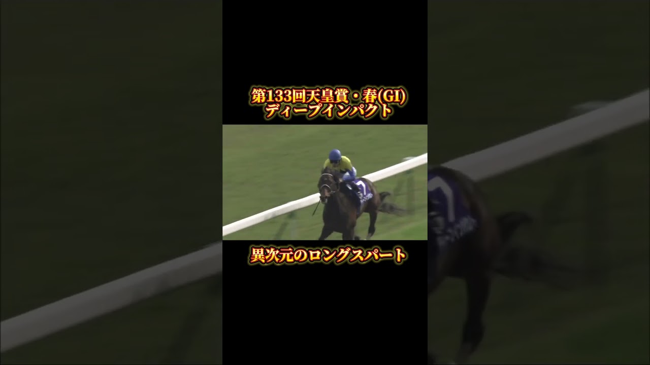 ステイヤー決戦の常識を覆したディープインパクト【2006天皇賞春】#競馬#天皇賞春#ディープインパクト#武豊#shorts