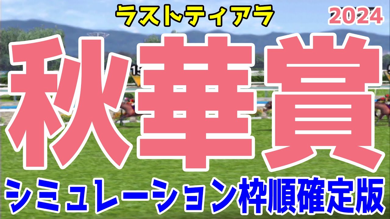 秋華賞2024 枠順確定後シミュレーション【競馬予想】【展開予想】ステレンボッシュ チェルヴィニア クイーンズウォーク ボンドガール クリスマスパレード ミアネーロ ランスオブクイーン