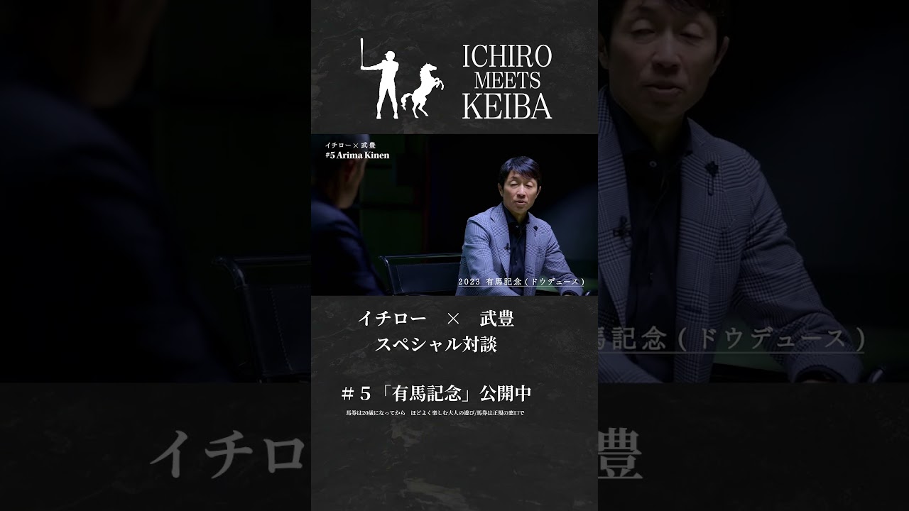 ICHIRO MEET KEIBA #5「有馬記念」 | JRA FUN