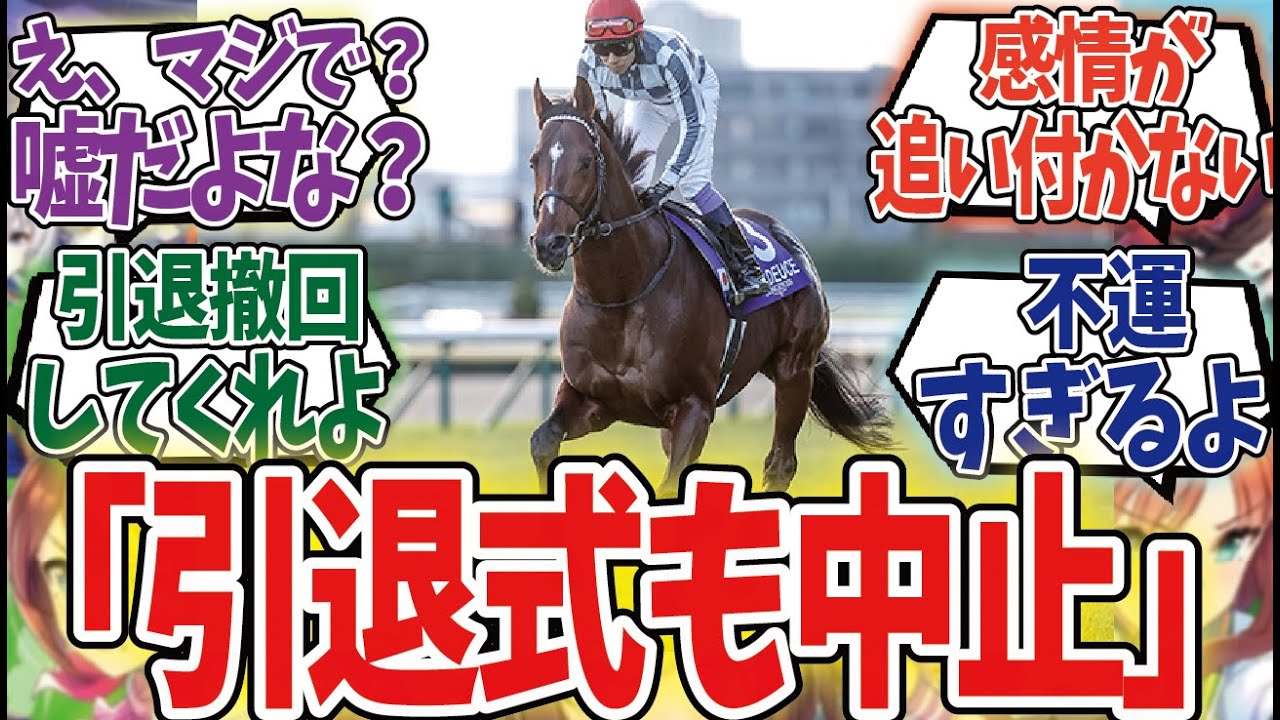 「ドウデュース、有馬記念出走取消…」に対するみんなの反応集