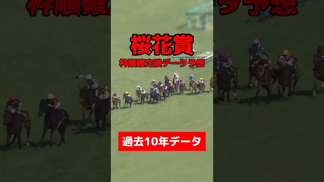 桜花賞枠順確定後データ予想 #競馬 #競馬予想 #データ予想 #桜花賞