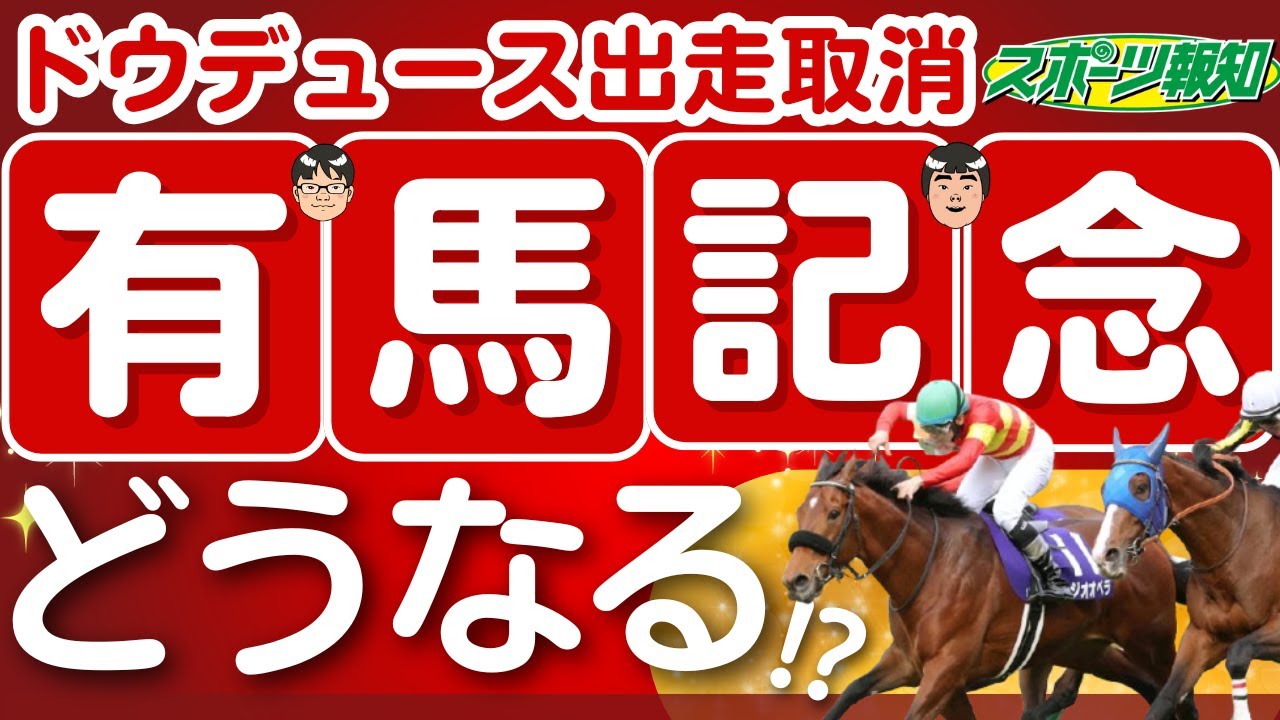 【有馬記念2024】ドウデュース出走取消でどうなる？直前情報と展開予想から浮かぶ２頭を緊急公開