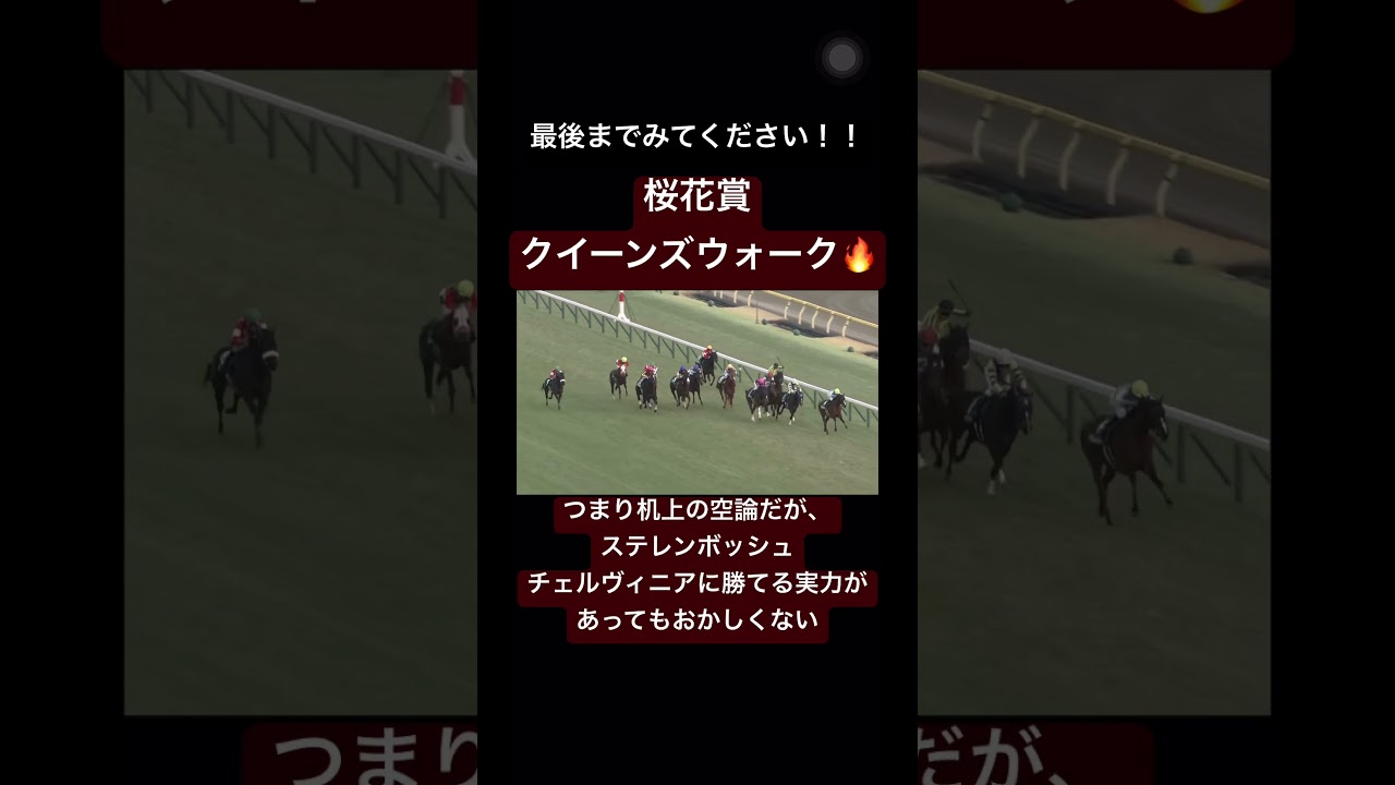 【桜花賞2024】クイーンズウォーク！！🔥#競馬 #競馬予想 #shorts