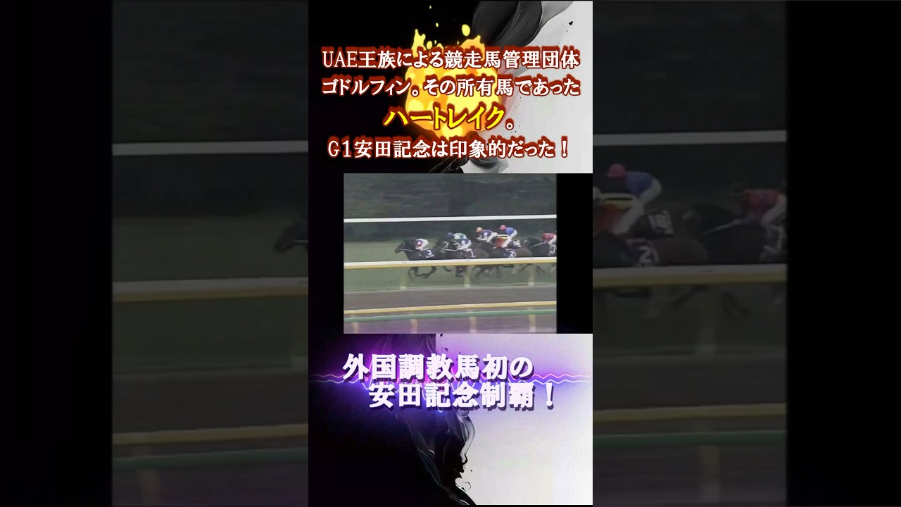 豊マジック炸裂、安田記念制覇！ハートレイク✨#競馬 #shorts #武豊 #JRA #名馬 #安田記念