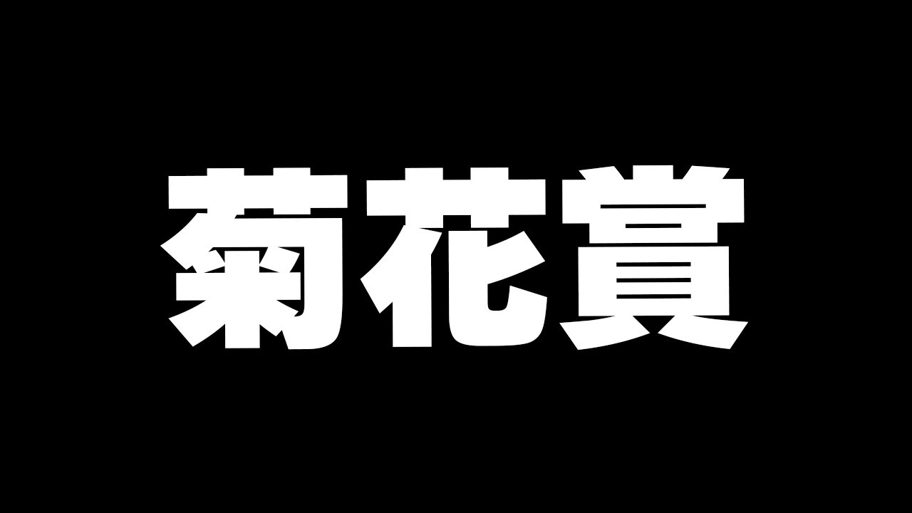 【競馬】菊花賞　2024