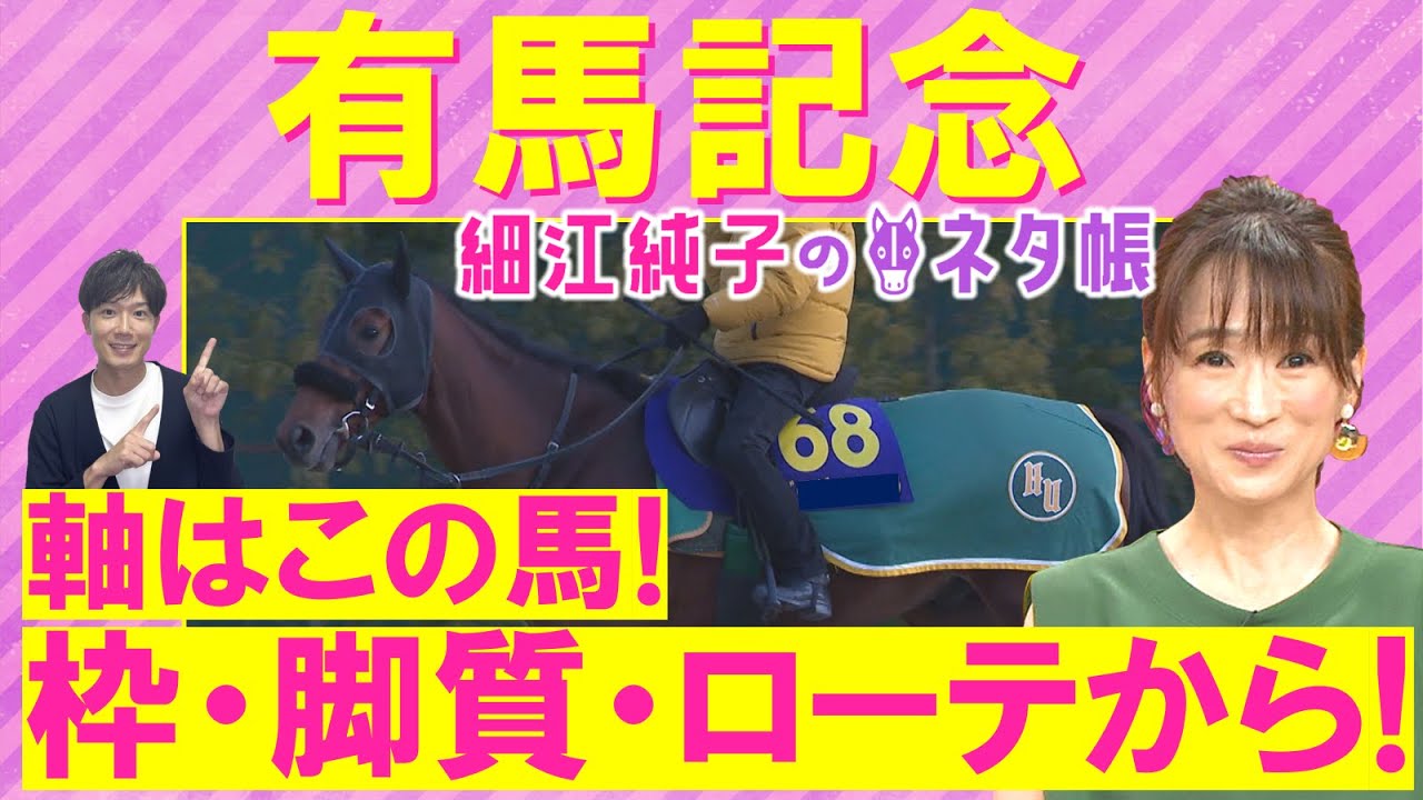 「相手に入れたいのは○○！」先週は注目馬が１着！絶好調・細江さんが気になるのは！？アーバンシック、ダノンデサイル、ベラジオオペラ・・・有馬記念(ＧⅠ)を徹底解説！＜細江純子のネタ帳＞