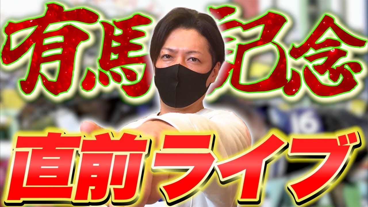 【有馬記念 2024】直前ライブ配信！