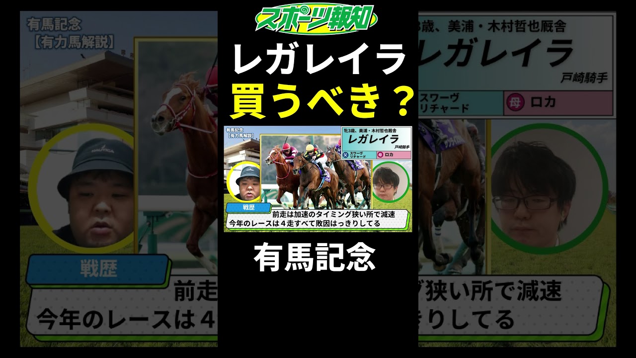 【有馬記念2024】度外視していい？レガレイラの今年４走の評価…中山相性は◎