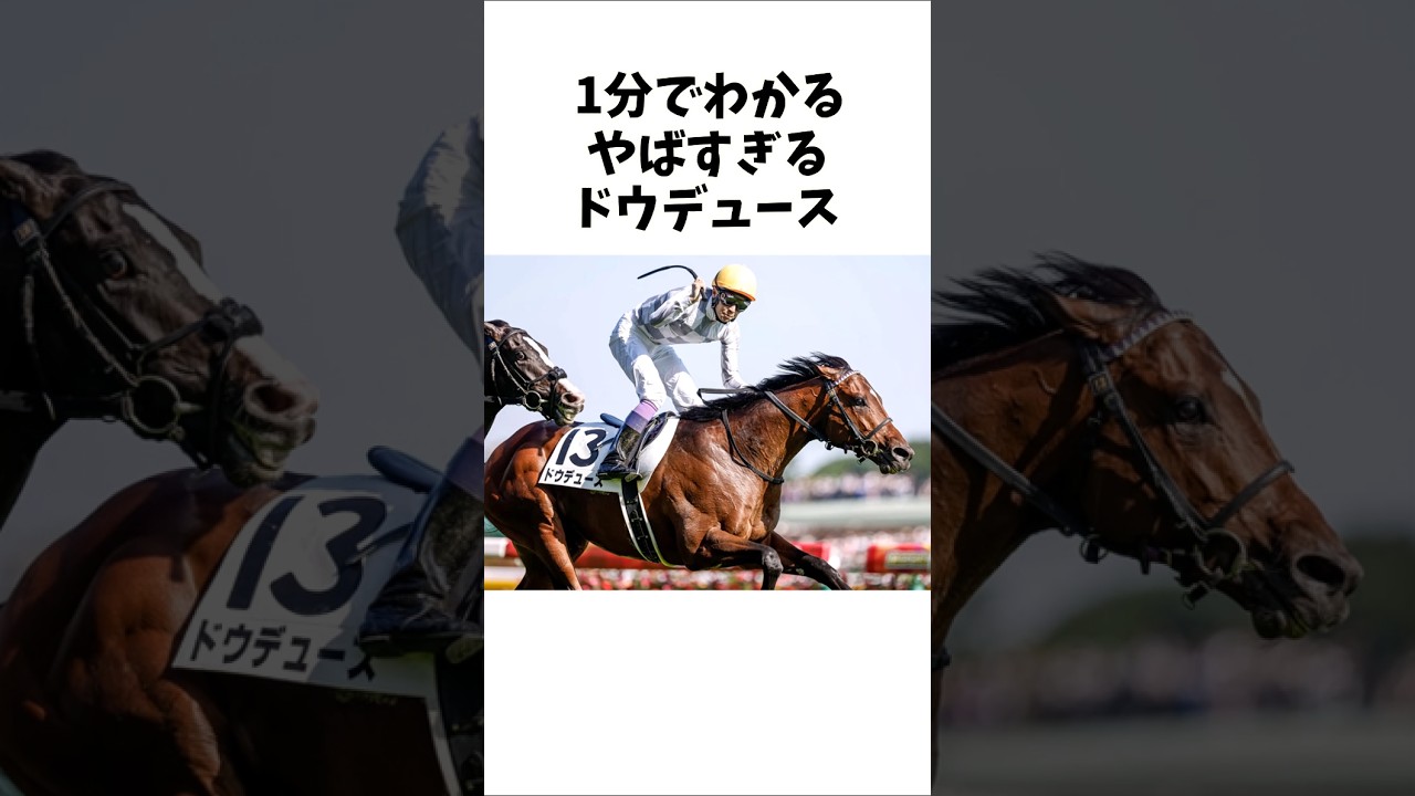【1分でわかる】やばすぎるドウデュース　#shorts  #競馬　#有馬記念　#ドウデュース