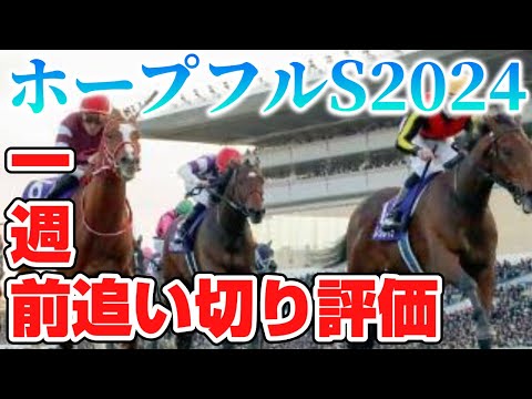 ホープフルステークス2024 一週前追い切り評価