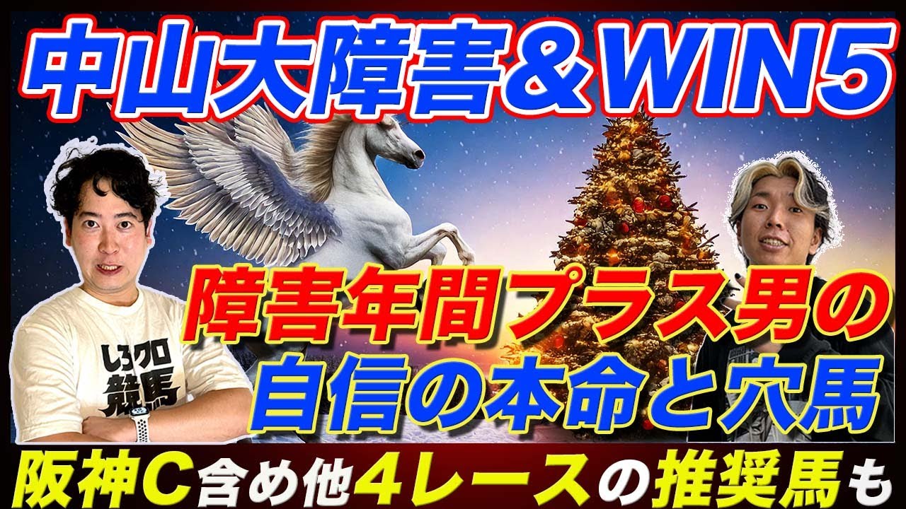 【中山大障害&WIN5】障害重賞年間収支プラス男の渾身予想！阪神C含む対象レース候補馬を発表