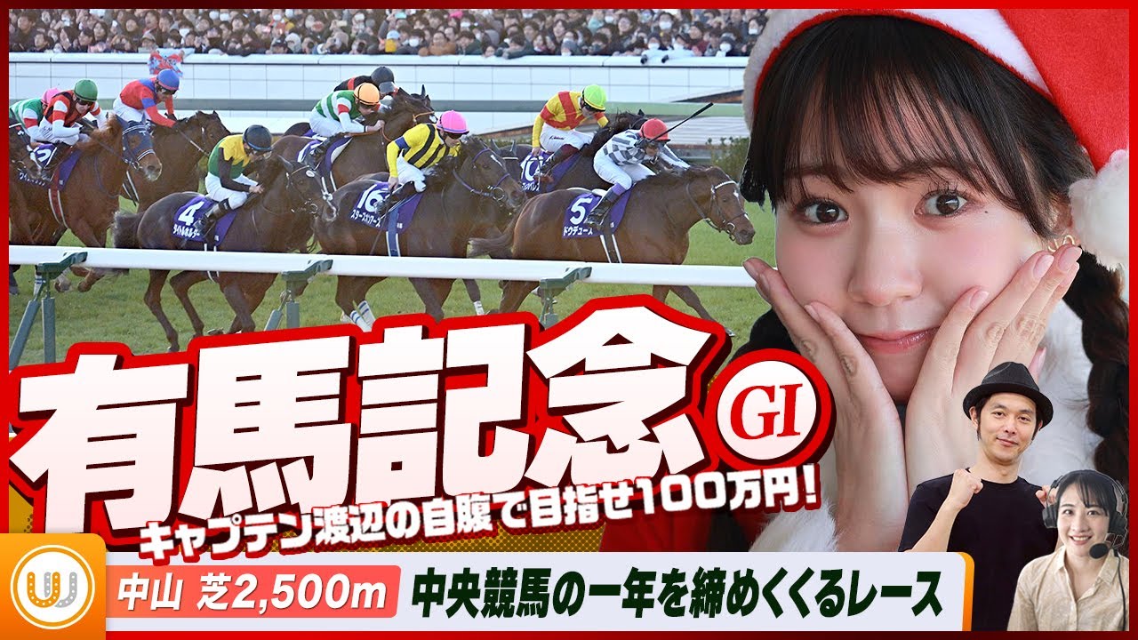 【有馬記念】中央競馬の1年を締めくくるグランプリをガチ予想！『キャプテン渡辺の自腹で目指せ100万円！』冨田有紀＆三嶋まりえ