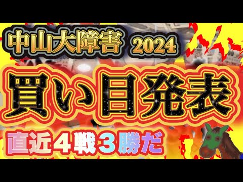 【ニシノデイジー本命で大的中だ!】これで直近５戦４勝だ！！絶好調の俺様が中山大障害の最終結論と買い目を発表してやる！超有料級だ！