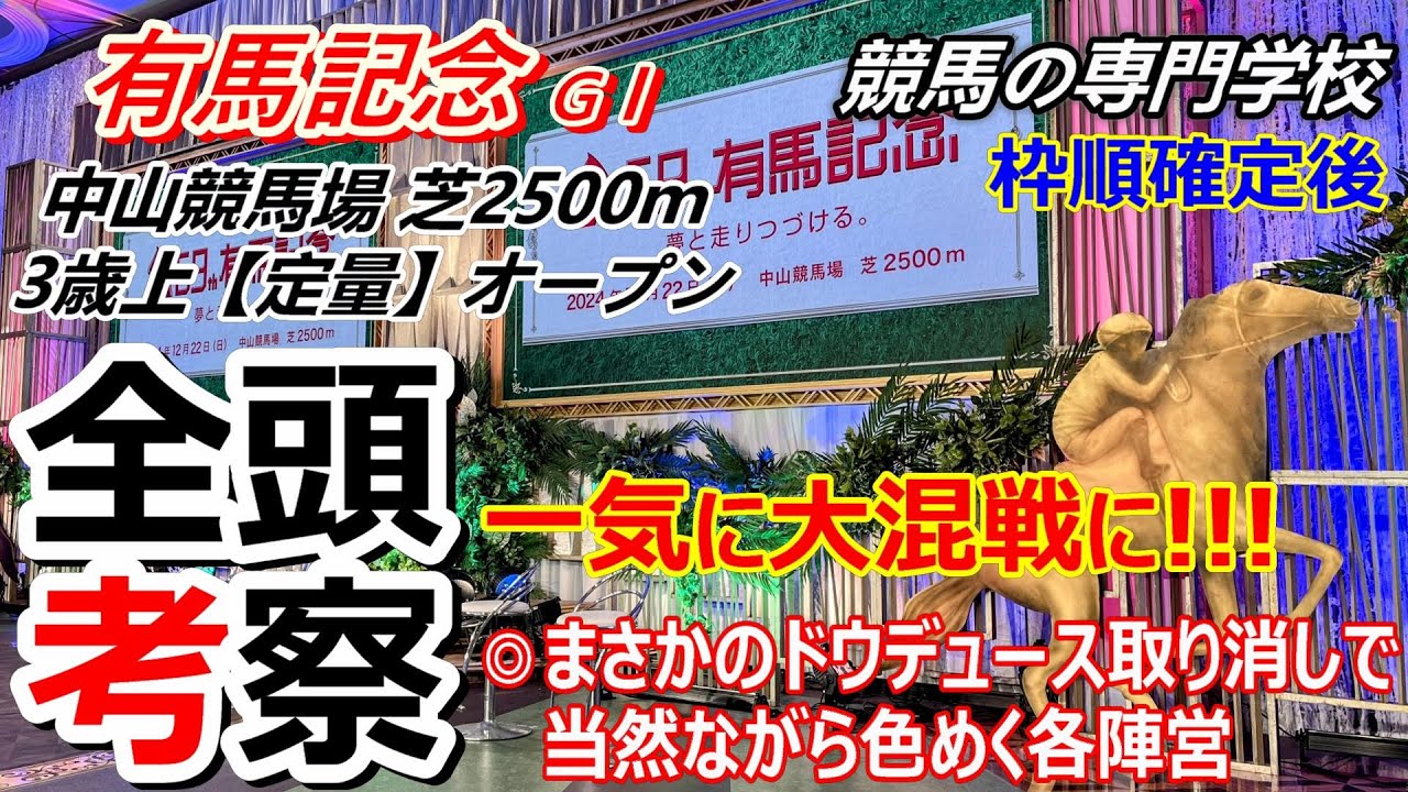 【有馬記念2024】全頭考察 ドウデュース無念の取り消し 一気に混戦ムード
