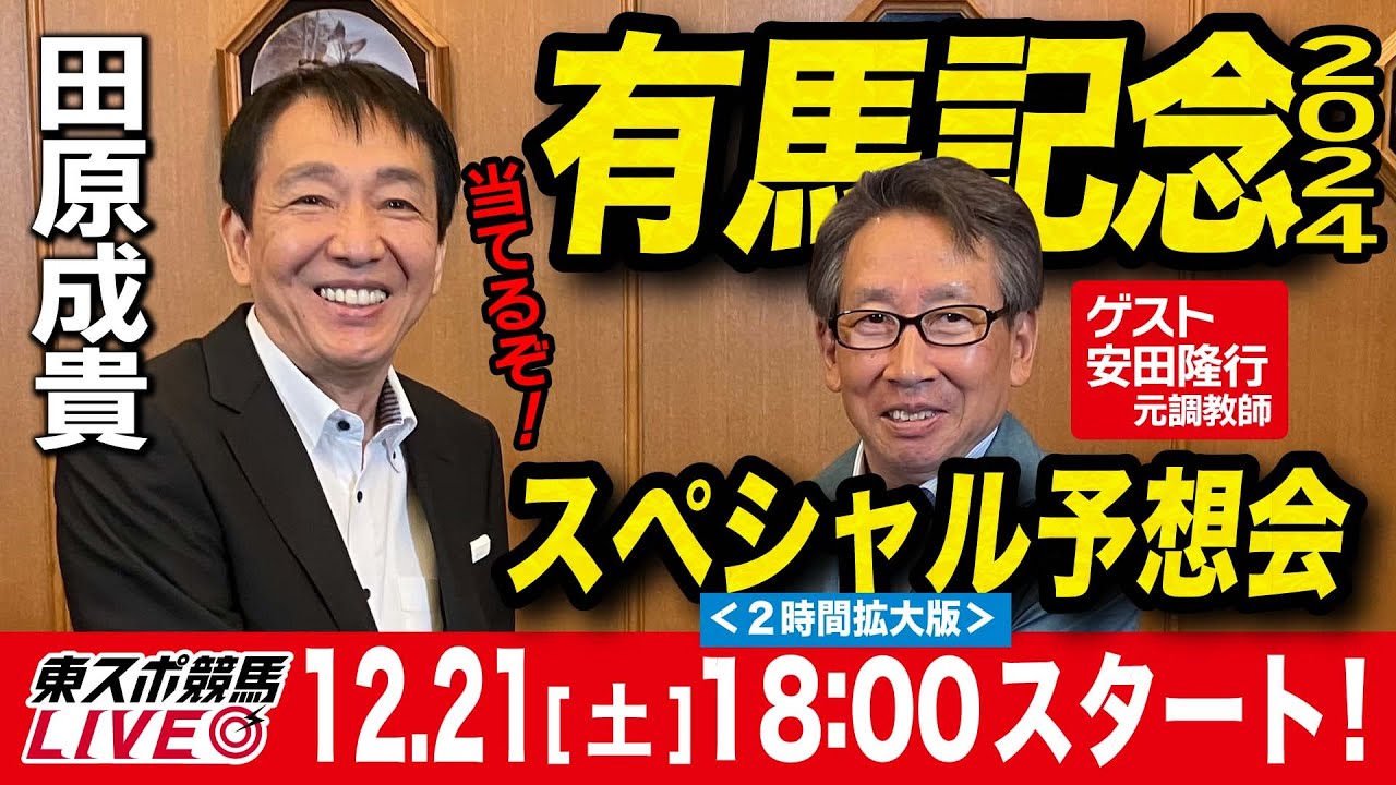 【東スポ競馬ライブ】元天才騎手・田原成貴「有馬記念2024」前日ライブ予想会 ゲスト:安田隆行元調教師！~一緒に馬券検討しましょう~《東スポ競馬》