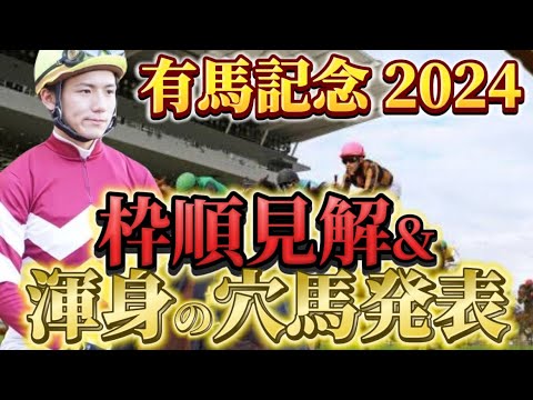 【有馬記念2024】【レース展開】枠順発表後の渾身の穴馬とレース展開　予想・見解