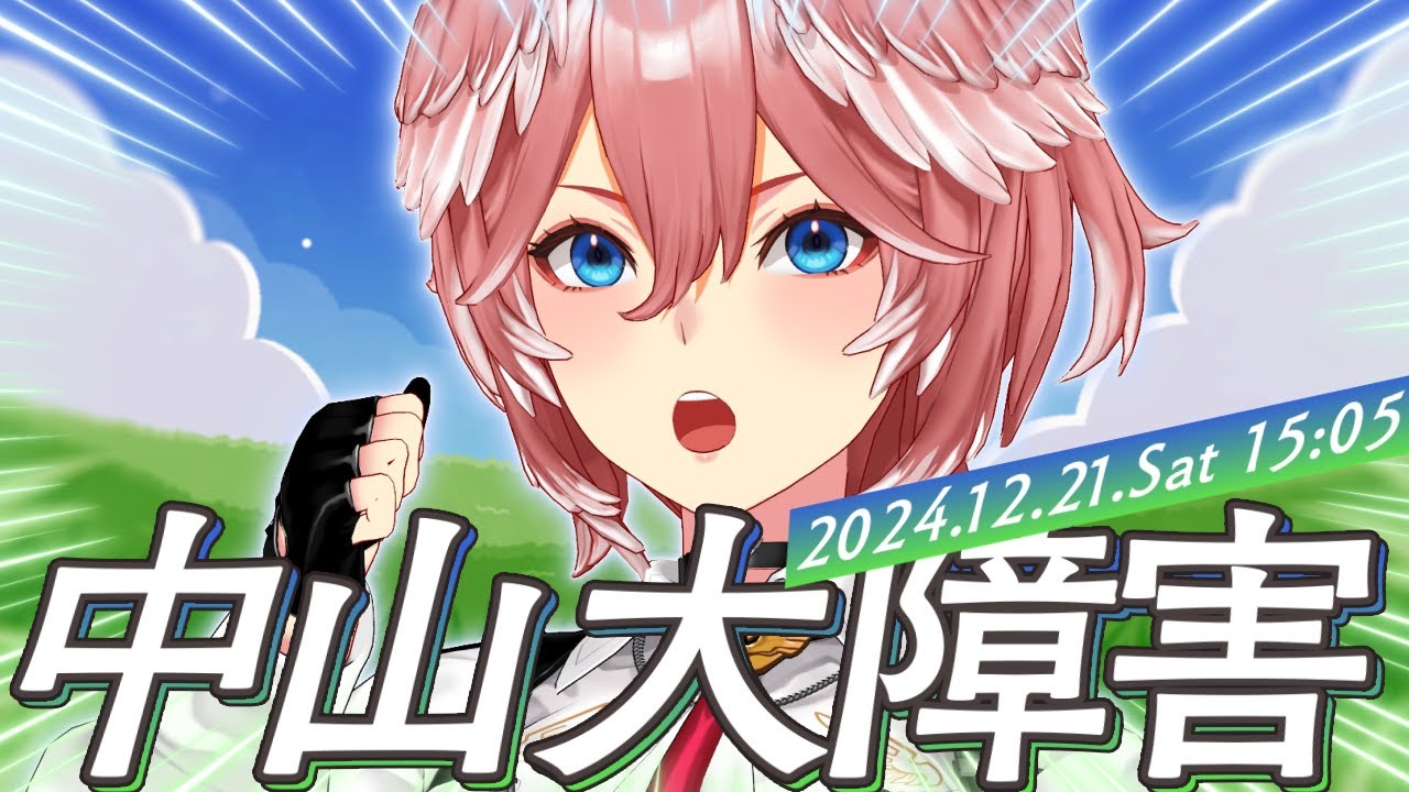 【 中山大障害 】はじめての大障害コースをみんなと見守りたい！！！【鷹嶺ルイ/ホロライブ】