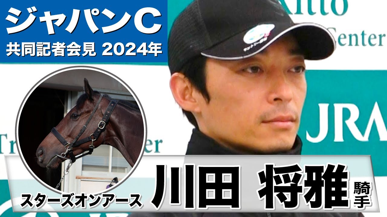 【ジャパンカップ2024】スターズオンアース・川田将雅騎手「もたれる、ささるという課題をどうクリアするか確認する」「日本馬の方が強いんだと思ってもらえるレースになれば」《JRA共同会見》
